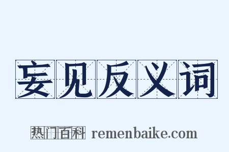 妄见反义词是什么意思的图片